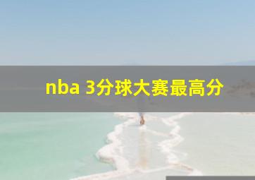 nba 3分球大赛最高分